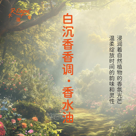 白沉香香调香水油 植物精油香氛 适用护体香 护手油 润发丝 大篷车精油 商品图1
