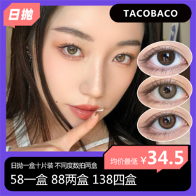 【中秋活动】Tacobaco日抛 58一盒 88两盒 138四盒