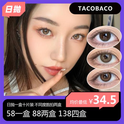 【中秋活动】Tacobaco日抛 58一盒 88两盒 138四盒 商品图0