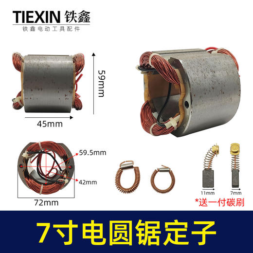 【货号02514】东成C7电圆锯定子 7寸电圆锯配件8寸电圆锯电机 商品图0