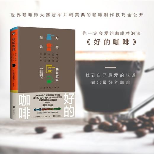 好的咖啡 世界咖啡师大赛冠军的制作技巧全公开（日）井崎英典 著 商品图2