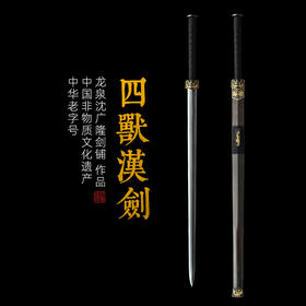 四兽汉剑 八面汉剑汉剑沈广隆剑铺龙泉汉剑宝剑传统剑收藏剑 sgl-6007 未开刃