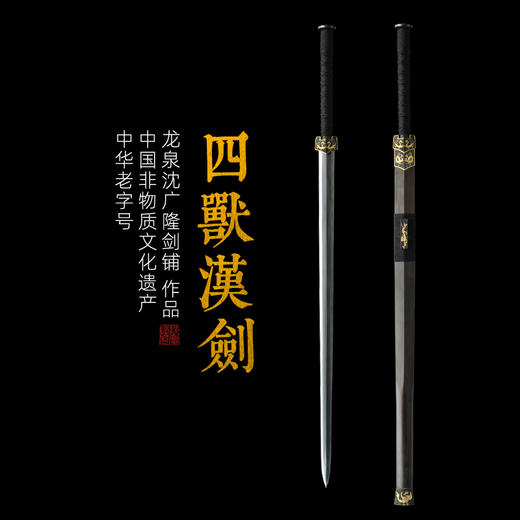 四兽汉剑 八面汉剑汉剑沈广隆剑铺龙泉汉剑宝剑传统剑收藏剑 sgl-6007 未开刃 商品图0