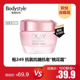 【9.1积分当钱花】 OLAY玉兰油新生塑颜粉璨乳霜50g（限24年10月）