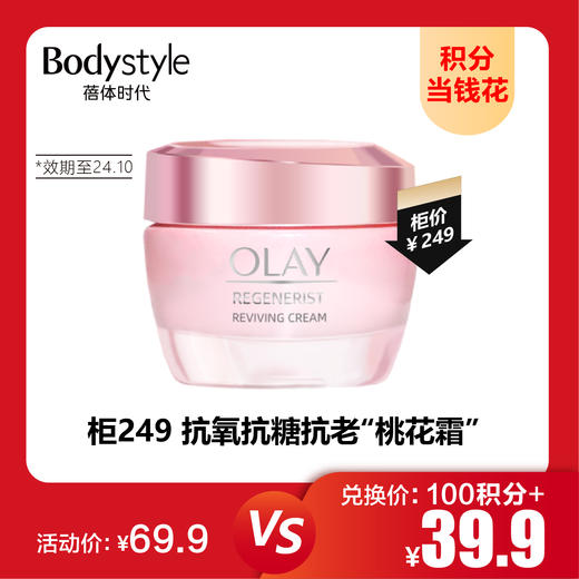 【9.1积分当钱花】 OLAY玉兰油新生塑颜粉璨乳霜50g（限24年10月） 商品图0