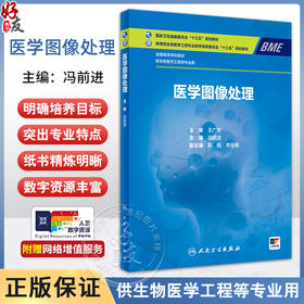 医学图像处理 国家卫生健康委员会十三五规划教材 全国高等学校教材 供生物医学工程等专业用 冯前进 人民卫生出版社9787117356114