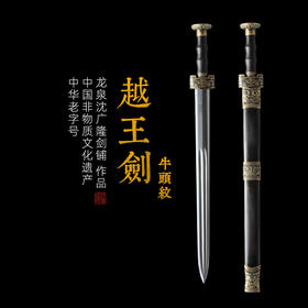 牛头纹越王剑  龙泉沈广隆宝剑 镇宅宝剑 沈广隆剑铺 手工传统剑收藏宝剑  sgl-3090未开刃