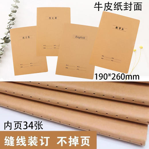 作文 牛皮纸封面16k学生作业本车线本数学英语语文纠错本练习本笔记本36张/本 商品图1