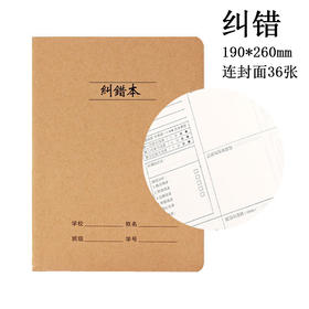 错题集 牛皮纸封面16k学生作业本车线本数学英语语文纠错本练习本笔记本36张/本
