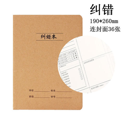 错题集 牛皮纸封面16k学生作业本车线本数学英语语文纠错本练习本笔记本36张/本 商品图0