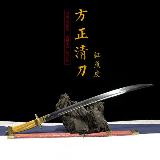 方正鱼皮清腰刀  传统宝刀 清刀 龙泉沈广隆剑铺宝剑 传统刀 sgl-5037未开刃 商品图1
