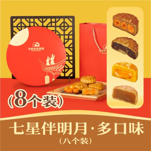 七星伴明月·多口味月饼 | 8个装 送长辈送领导首选 商品图0