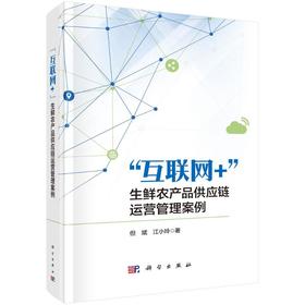 "互联网+"生鲜农产品供应链运营管理案例