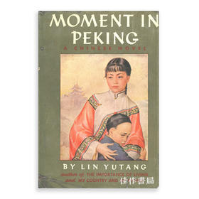 Moment in Peking: A Novel of Contemporary Chinese Life/京华烟云