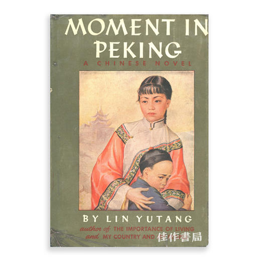 Moment in Peking: A Novel of Contemporary Chinese Life/京华烟云 商品图0