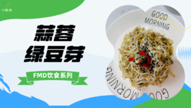《FMD食谱》蒜蓉绿豆芽