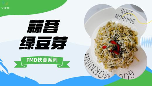 《FMD食谱》蒜蓉绿豆芽 商品图0