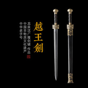 越王剑 精品剑 沈广隆剑铺 龙泉沈广隆宝剑 镇宅传统剑收藏剑 sgl-3090 未开刃