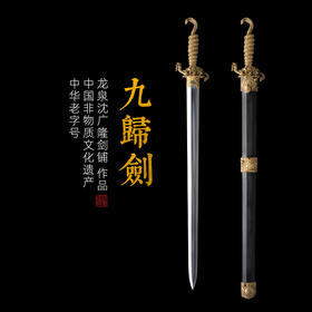 九归剑 龙泉沈广隆宝剑 龙泉沈广隆刀剑 传统剑礼品剑装饰收藏剑 未开刃