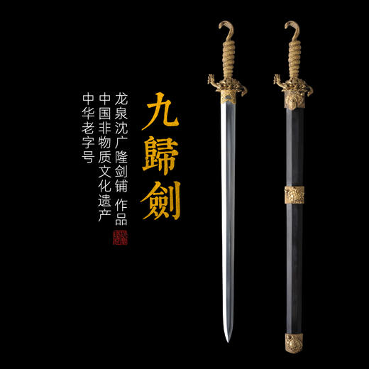 九归剑 龙泉沈广隆宝剑 龙泉沈广隆刀剑 传统剑礼品剑装饰收藏剑 未开刃 商品图0