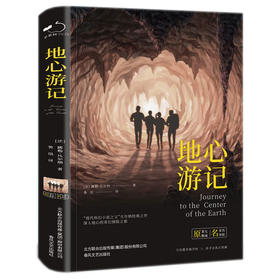 苹果树系列：《地心游记》世界名著小说畅销书 青少年版