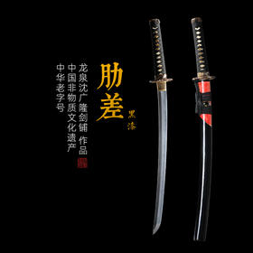 黑漆红鱼皮肋差 中刀  武士刀 日本刀 东洋刀 龙泉沈广隆剑铺宝剑 传统刀 sgl-5036-1未开刃