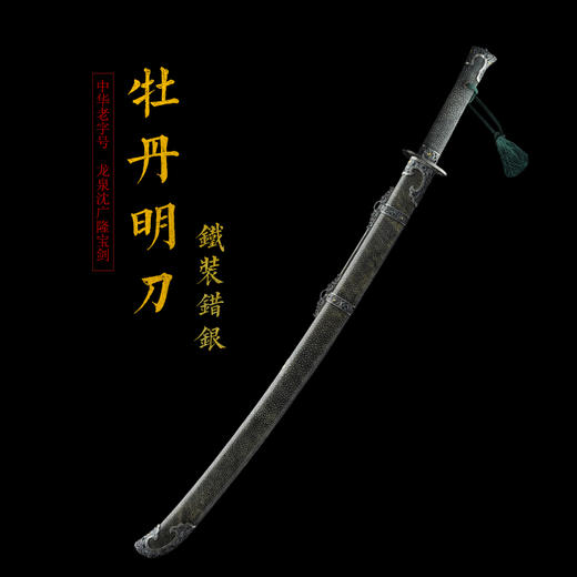 鎏银牡丹明刀 龙泉沈广隆宝剑 沈广隆刀剑 传统刀 sgl-5007-1未开刃 商品图1