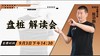 【9月3日】盘桩 解读会——功夫课堂 商品缩略图0