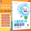 儿童及青少年就医指导 相约健康百科丛书 长生发育 性发育 科学运动 膳食营养需求主编刘智胜 傅君芬 人民卫生出版社9787117366052 商品缩略图0