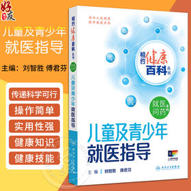 儿童及青少年就医指导 相约健康百科丛书 长生发育 性发育 科学运动 膳食营养需求主编刘智胜 傅君芬 人民卫生出版社9787117366052