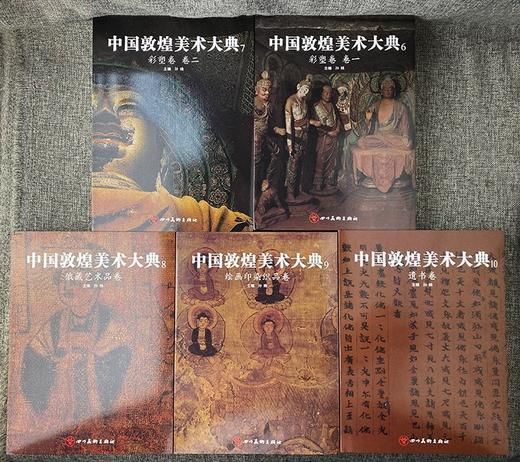 《中国敦煌美术大典》，16开精装，全10册，原箱装，孙晓编著，四川美术出版社2022年一版一印，定价：9800，售价：1350。 商品图4