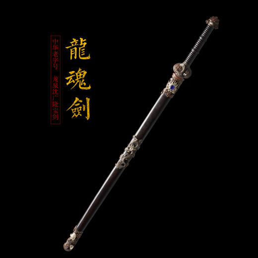 龙魂剑 沈广隆剑铺 龙泉沈广隆宝剑 仿古剑传统剑收藏剑 sgl-3055 未开刃 商品图1