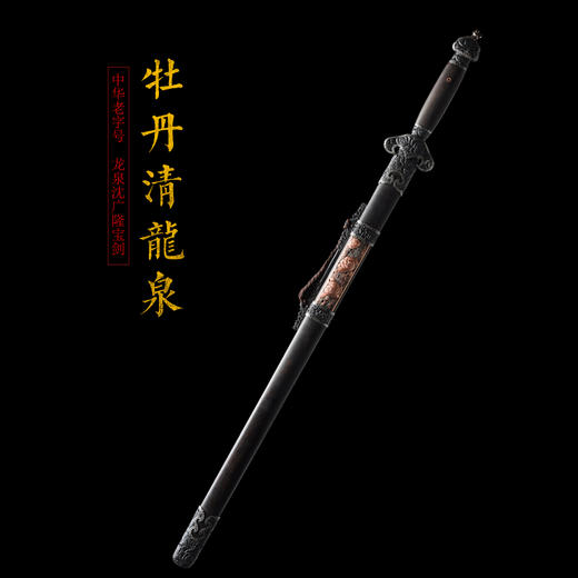 牡丹清龙泉 沈广隆剑铺龙泉沈广隆宝剑手工剑仿古剑传统收藏剑 sgl-3002 未开刃 商品图1