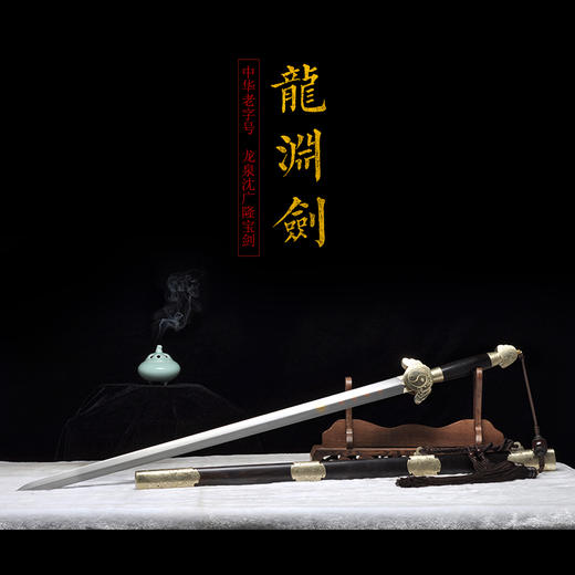 龙渊剑 龙泉剑沈广隆剑铺龙泉沈广隆宝剑仿古传统剑工艺收藏剑 sgl-3022 未开刃 商品图1