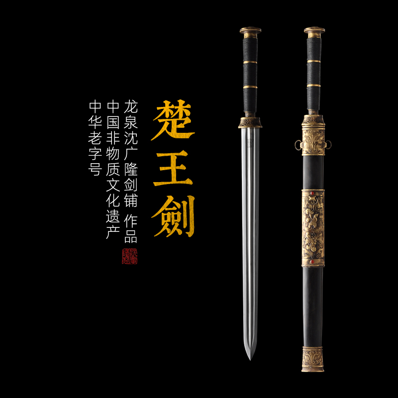 楚王剑 龙泉沈广隆宝剑 镇宅宝剑 龙泉沈广隆剑传统剑收藏剑 sgl-3038未开刃
