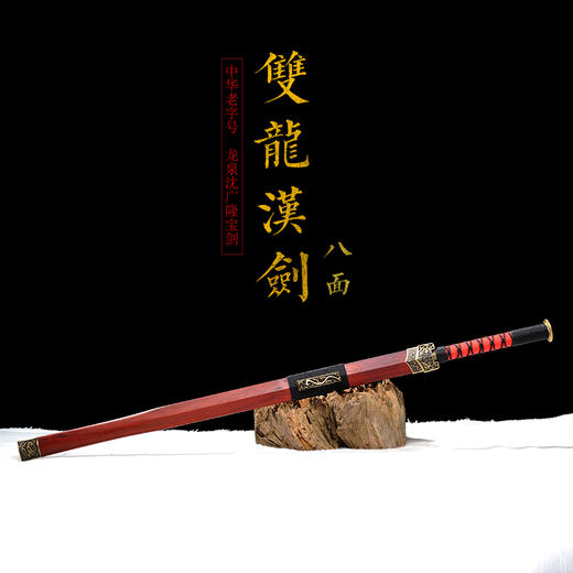 八面双龙汉剑 沈广隆剑铺龙泉沈广隆宝剑镇宅宝剑龙泉沈广隆剑传统剑　未开刃 商品图1
