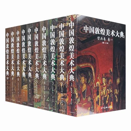 《中国敦煌美术大典》，16开精装，全10册，原箱装，孙晓编著，四川美术出版社2022年一版一印，定价：9800，售价：1350。 商品图0