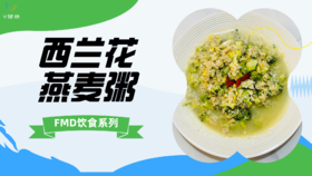 《FMD食谱》西兰花燕麦粥