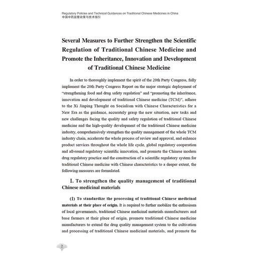 正版全新 中国中药监管政策与技术与指引 英中双语版 第一辑 监管政策 技术指引 炮制工艺 中国医药科技出版社9787521447736 商品图3