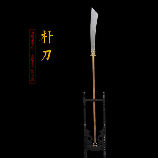 朴刀 武术器械 收藏大刀 长刀 龙泉沈广隆宝剑  传统刀 未开刃 商品图1