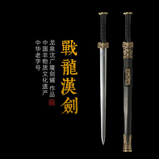 战龙汉剑 仿古八面汉剑 沈广隆剑铺龙泉汉剑宝剑 礼品剑收藏剑 sgl-6026 未开刃 商品图0