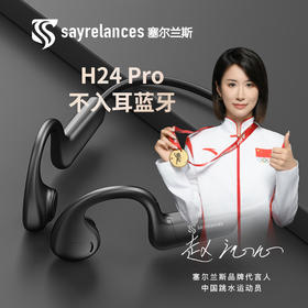 热卖中！！sayrelances 塞尔兰斯新概念骨传导（气传导）蓝牙耳机H24 pro