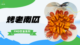 《FMD食谱》烤老南瓜
