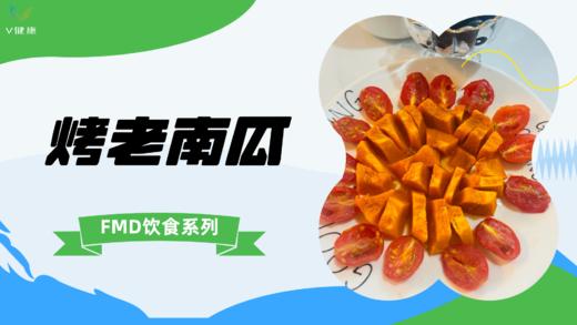 《FMD食谱》烤老南瓜 商品图0