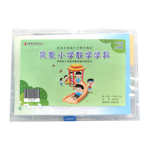 凤凰小学数学学具 一年级上册 1上 苏教版小学数学教材配套 学习用品学具盒套装 数学教具 江苏凤凰教育出版社 商品图1