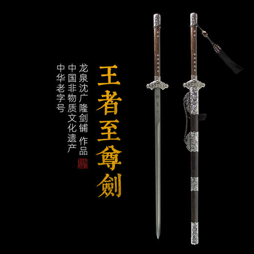 王者至尊剑双手剑 手工传统 龙泉沈广隆宝剑 收藏镇宅宝剑 未开刃 商品图0