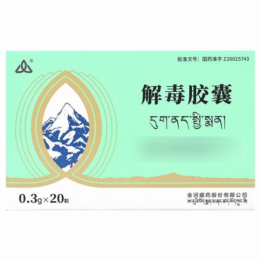 金诃,解毒胶囊【0.3g*10粒*2板】青海金诃 商品图3