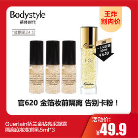 【9.1王炸割肉价】Guerlain娇兰金钻亮采凝露隔离底妆妆前乳5ml*3（限24年12月）