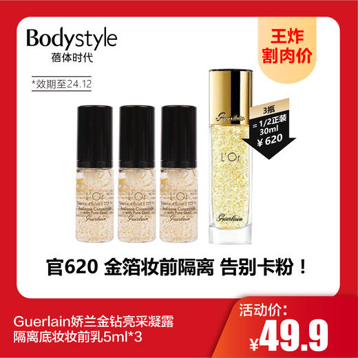 【9.1王炸割肉价】Guerlain娇兰金钻亮采凝露隔离底妆妆前乳5ml*3（限24年12月） 商品图0