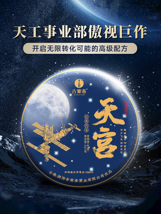 【天宫】36个山头村寨拼配创世配方，只为做传世荣耀作品 普洱茶生茶 品鉴收藏之佳选357克/饼 5饼/提  商品图0